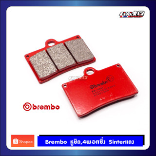 Brembo ผ้าเบรค หูชิด 4พอทซิ่ง Sinter (แดง)