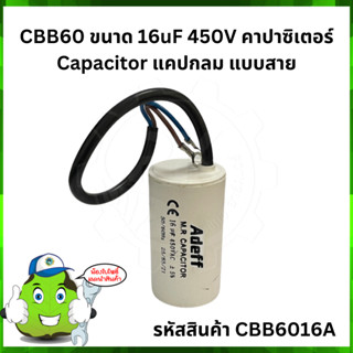 CBB60 ขนาด 16uF 450V คาปาซิเตอร์ Capacitor แคปกลม แบบสาย CBB6016A