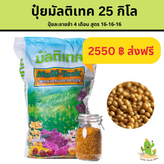 ปุ๋ยมัลติเทค (ส่งฟรี) ละลายช้า 4 เดือน สูตร 16-16-16 น้ำหนัก 25 กิโล