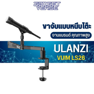 ขาตั้งไมโครโฟน Ulanzi LS26 Low Profile Microphone Arm ขาตั้งไมค์หนีบโต๊ะแบบลูมิเนียม แขนจับไมค์อ รับน้ำหนัก 2 กก.