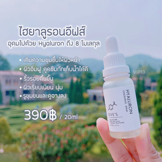 ไฮยาอีฟส์ HYALURON EVE’S