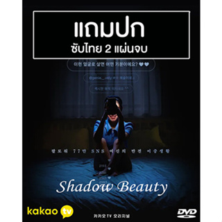 ดีวีดีซีรี่ย์เกาหลี Shadow Beauty ความสวยในเงามืด (2021) ซับไทย (แถมปก)