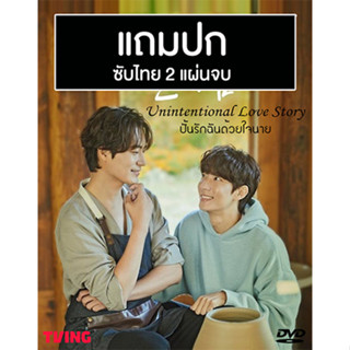 ดีวีดีซีรี่ย์วาย-เกาหลี Unintentional Love Story ปั้นรักฉันด้วยใจนาย (2023) ซับไทย (แถมปก)