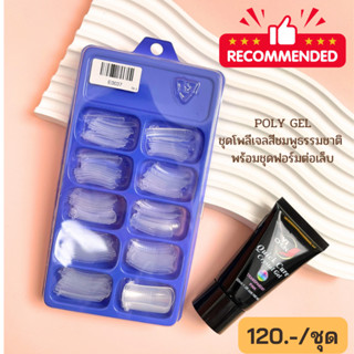Recommended ชุดPolygel สีชมพูธรรมชาติ+ ฟอมต่อเล็บ
