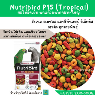 Nutribird P15 (แบ่งขาย 200-500 g. ) ริงเนค กระตั้ว แอฟริกันเกรย์ อิเล็กตัส นกแก้วขนาดกลาง-ใหญ่