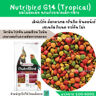 Nutribird G14 (แบ่งขาย 200-500 g. ) เลิฟเบิร์ด ค็อกคาเทล กรีนชีค ซันคอนัวร์ เซเนกัล ริงเนค จาร์ดีน โม่ง