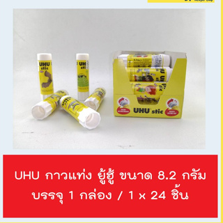 UHU กาวแท่ง 8.2 กรัม ยู้ฮู  UHU Glue Stick (24 หลอด)