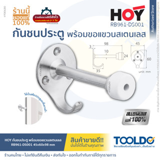 HOY กันชนประตูพร้อมขอแขวน สเตนเลส RB961-DS001 รับประกัน1ปี กันชนประตู พร้อมขอแขวนสเตนเลส กันชนสแตนเลส Door Stopper