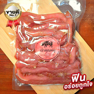 หมูแดดเดียว แพ็ค250/500กรัม สูตรคุณยายเซียนเจ้าเก่า(30ปี) ต้นตำรับ หอม อร่อย เข้มข้น