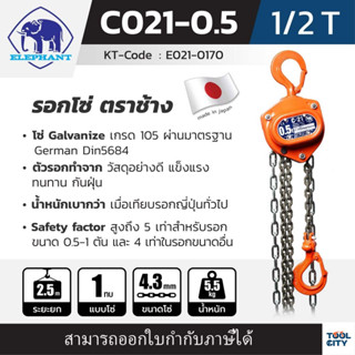 ELEPHANT รอกโซ่ C-21-0.5 (1/2 TON)