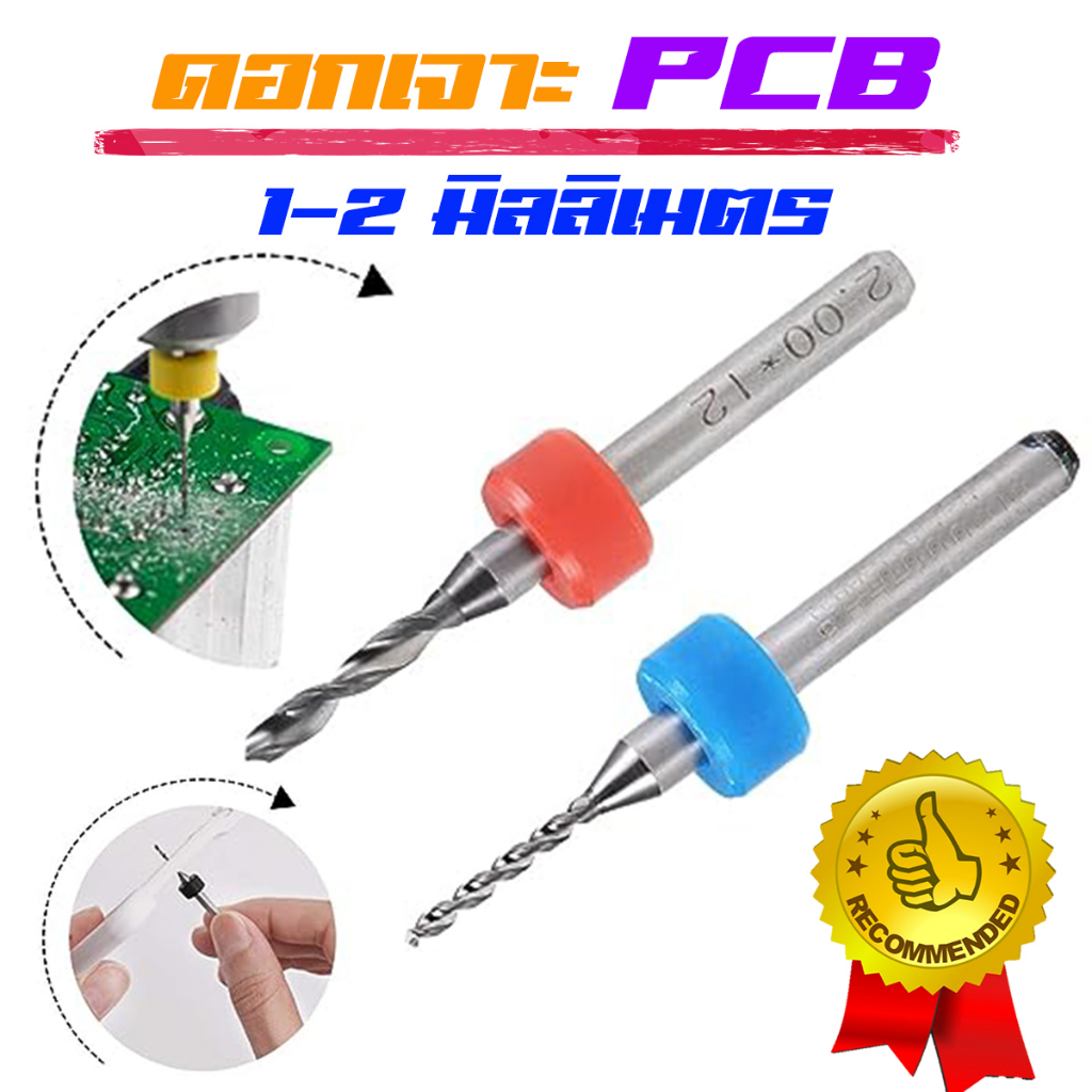 ดอกเจาะ PCB ดอกเจาะคาร์ไบด์ แผงวงจร เครื่องพิมพ์ เจาะแผ่นปริ๊นท์ มีให้เลือก2ขนาด 1มิล และ 2มิล
