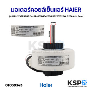 มอเตอร์แอร์ มอเตอร์คอยล์เย็นแอร์ HAIER ไฮเออร์ รุ่น HSU-12VTRA03T Part No.0010404233G DC220V 20W 0.20A แกน 8mm อะไหล่แอร