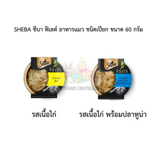 SHEBA ชีบา ฟิเลต์ อาหารแมว ชนิดเปียก ขนาด 60 กรัม exp 09/24