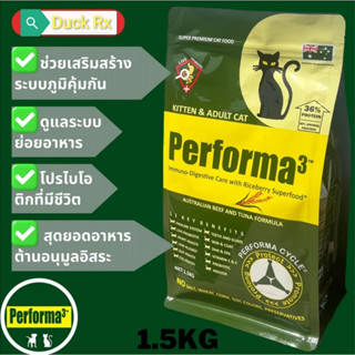 [Exp.05/2024]​ PERFORMA3 AUSTRALIAN BEEF AND TUNA FLAVOR 1.5 kg. เพอร์​ฟอร์​ม่า3 อาหารแมว​เกรดซุปเปอร์​พรีเมี่ยม