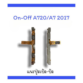 on-off A7(2017)/A720 แพรสวิตA720  ปิด-​เปิด A720 แพรเปิดปิด A7(2017) แพรปุ่มสวิตปิดเปิดA720  แพรเปิดปิดA720