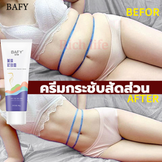 BAFYครีมสลายไขมัน80g ไม่ต้องออกกำลังกาย การเผาผลาญไขมันอย่างรวดเร็ว ครีมลดไขมัน,ครีมทาลดไขมัน,ครีมลดน้ำหนัก,เจลสลายไขมัน