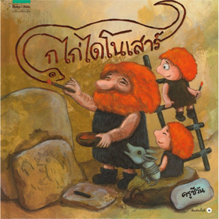 ก ไก่ไดโนเสาร์ (ปกแข็ง) ราคาปก 265