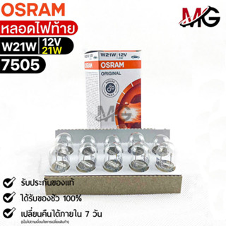 หลอดไฟท้าย Osram W21W 12V 21W( จำนวน 1 กล่อง 10 ดวง ) Osram 7505 แท้100%