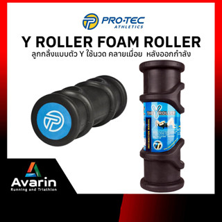 Pro-tec Y Roller foam roller โฟมโรลเลอร์ แบบตัว Y คลายกล้ามเนื้อ บรรเทาอาการปวด ตึง แก้ปวดเมื่อย แบรนด์คุณภาพจากอเมริกา