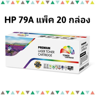 HP 79A แพ็ค 20 กล่อง CF279A (1K) หมึกพิมพ์ เลเซอร์ โทนเนอร์ Color+ ดำ