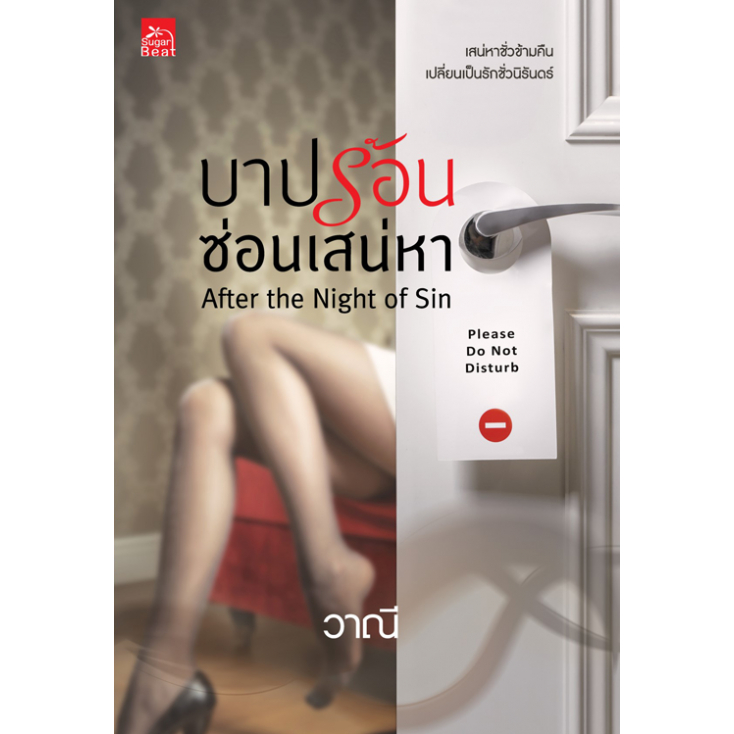 [Special Price] สถาพรบุ๊คส์ หนังสือ นิยายรัก บาปร้อนซ่อนเสน่หา โดย วาณี