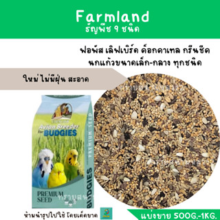 Farmland ธัญพืช 9 อย่าง (แบ่งขาย 500 G. - KG.) ฟอพัส เลิฟเบิร์ด ค็อกคาเทล กรีนชีค นกแก้วขนาดเล็ก-กลาง ทุกชนิด