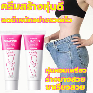 ครีมสลายไขมัน 40g การเผาผลาญไขมันอย่างรวดเร็ว สร้างหุนดี ครีมลดน้ำหนัก เจลสลายไขมัน ครีมกระชับหน้าท้อง ครีมกระชับสัดส่วน