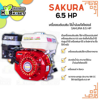 ซากุระ เครื่องยนต์เบนซิน 4 จังหวะ 6.5 แรงม้า รุ่น Gasohol SAKURA