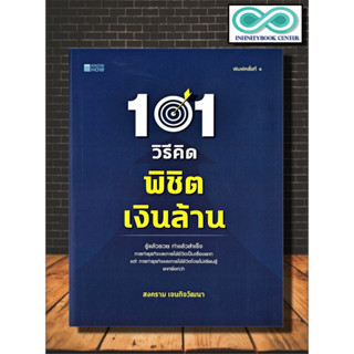 หนังสือ 101 วิธีคิดพิชิตเงินล้าน : กลยุทธ์การบริหารธุรกิจ การบริหารจัดการ จิตวิทยาการบริหาร (Infinitybook Center)