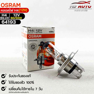 หลอดไฟ Osram H4BILUX  12v 60/55W ( จำนวน 1 หลอด ) Osramb 64193แท้100%