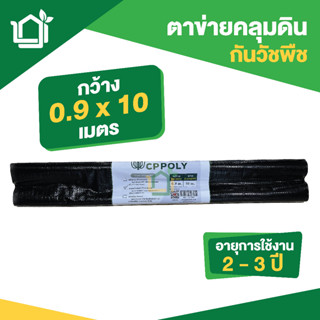 พลาสติกคลุมดิน ตาข่ายคลุมดิน สีดำ ขนาด 0.9 x 10 ม. กันวัชพืช แบรนด์ ซีพีโพลี่