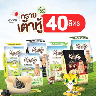 Kasty แคสตี้ Tofu​ cat​ Litter​40ลิตร​ ทรายแมวเต้าหู้ธรรมชาติ 100% นำเข้าจากประเทศญี่ปุ่น​ จับตัวเป็นก้อนภายใน 30 วินาที