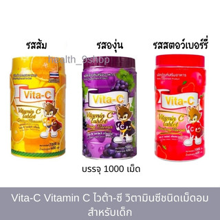 Vita-C Vitamin C ไวต้า-ซี วิตามินซีชนิดเม็ดอมสำหรับเด็ก ช่วยเสริมวิตามินให้เด็กๆ มี 3 รสชาติ (กระปุก 1000 เม็ด)