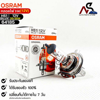 หลอดไฟ Osram HS1BILUX 12V 35/35W  ( จำนวน 1 หลอด ) Osram 64185 แท้100%