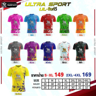 เสื้อกีฬา เสื้อฟุตบอล ULTRA sport UL-สิงห์วี S-XL ขายปลีก-ส่ง ราคาส่ง ราคาถูกพร้อมส่งจ้าาา