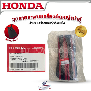 HONDA สายสะพายเครื่องตัดหญ้าบ่าคู่ รุ่นใหม่ มีเบาะ ฮอนด้า แท้ สำหรับเครื่องตัดหญ้าก้านแข็ง รุ่น 68150-VR5-D01