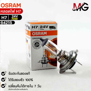 หลอดไฟ Osram H7 24V 70W ( จำนวน 1 หลอด ) Osram 64215 แท้100%