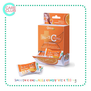 SMOOTH LIFE VIT C CHEWABLE CANDY ลูกอมเคี้ยวนุ่ม สมูทซี วิตามินซี 120 mg 14 เม็ด / 30 เม็ด