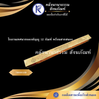 ใบลานเทศนายอดกตัญญู 12 กัณฑ์ 79000109 (หนังสือพระ/เทศน์/ใบลาน/คัมภีร์)