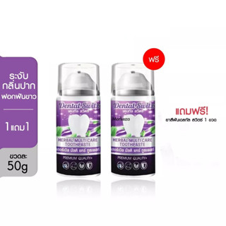 [1 แถม 1]ยาสีฟันเดนทัลสวิตซ์ Dental Switz ยาสีฟันฟอกขาว ลดคราบหินปู ขนาด 50 g.