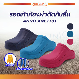 ANNO รองเท้าห้องผ่าตัดกันลื่น  (รุ่น ANE1701) มีความยืดหยุ่นสูง ทนต่อแรงกระแทก นุ่ม เบา ใส่สบาย