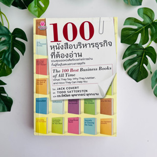 หนังสือ The 100 Best Business Books of All Time : 100 หนังสือบริหารธุรกิจที่ต้องอ่าน