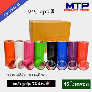 ยกลัง 72 ม้วน  เทปโอพีพีสี กว้าง 2 นิ้วยาว 45หลา