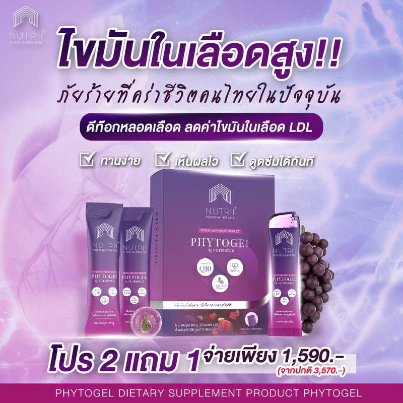PHYTOGEL by NUTRIIPLUS คอร์สล้างหลอดเลือดลดค่าไขมันเลว LDL Triglycerides Cholesterol 2 แถม 1 ทานได้ 1 เดือน