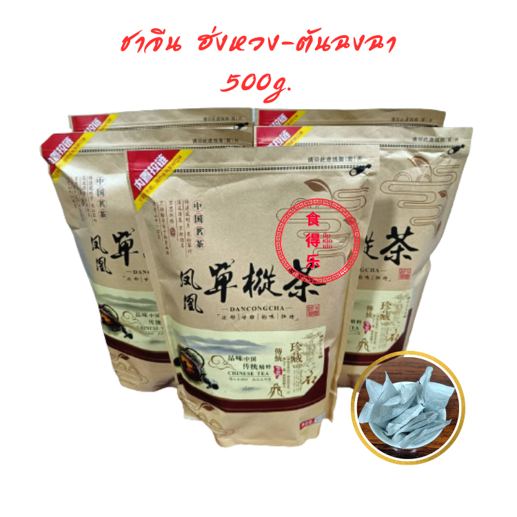 ใบชาจีนฮ่งหวงตันฉงฉา หอมอร่อย ขนาดบรรจุ 500กรัม (DANCONGCHA)#พร้อมส่ง#