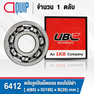 6412 UBC ตลับลูกปืนเม็ดกลม ร่องลึก แบบไม่มีฝา 6412 OPEN ( Deep Groove Ball Bearing )