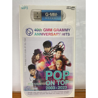 (ใหม่ล่าสุด) สุดคุ้มเสียบฟังได้เลย!! USB แฟลชไดร์ฟ แกรมมี่ 80 เพลงเพาะๆ POP ON TOP