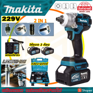 MAKITA บล็อกไร้สาย 229V แปลงเป็นสว่านได้ แรงบิดสูง (AAA) สินค้า การันตี นำเข้าจากไต้หวันมีประกันศูนย์