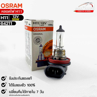 หลอดไฟ Osram H11 12V55W ( จำนวน 1 หลอด ) Osram 64211 แท้100%