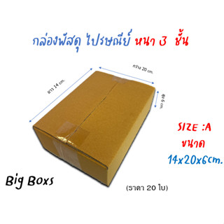 กล่องไปรษณีย์ กล่องพัสดุ กล่องกระดาษ ไซส์ A ขนาด 14x20x6 cm  แพ็ค 20 ใบ ราคาถูก ส่งตรงจากโรงงาน